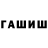 ГАШИШ индика сатива Dashna Shevchenko